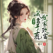 穿越后我靠开荒发家致富-温文-奇创有声