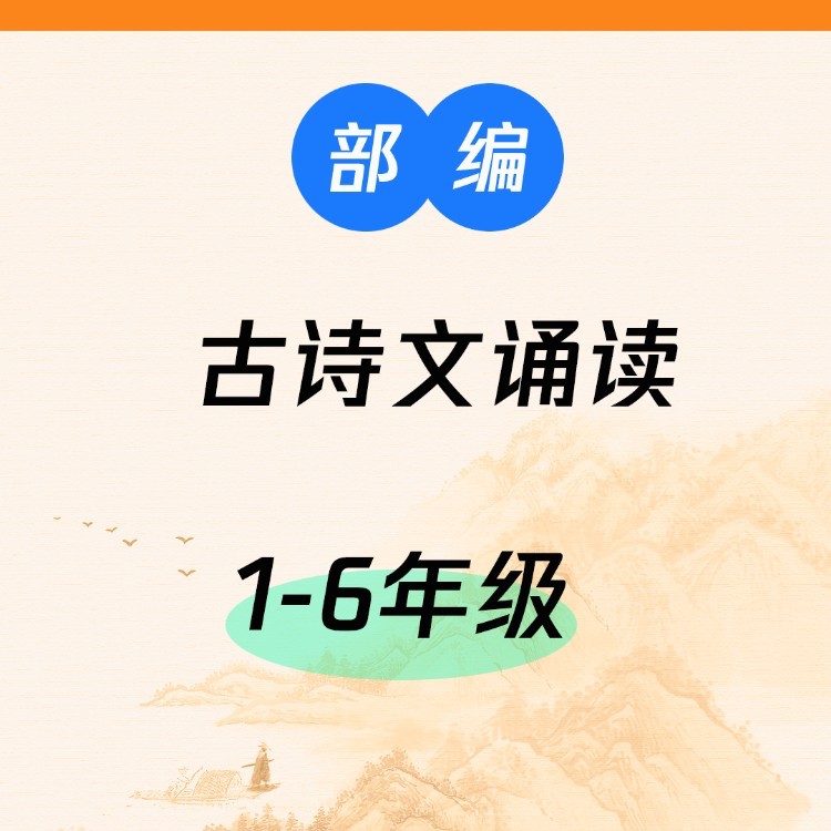 部编古诗文诵读·小学--江源-佚名
