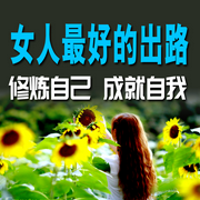 女人最好的出路：修炼自己，成就自我-蓝梅-竹苑有声