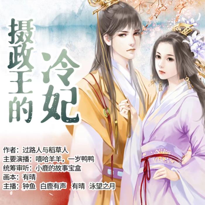 《摄政王的冷妃》精品多播有声剧--嘻哈羊羊-佚名