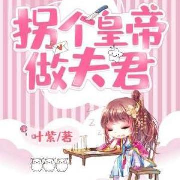 拐个皇帝做夫君--南汐CVO-