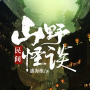 -潘海根-磨铁听书，主播柏松听风，主播暖北