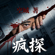 疯探|刑侦笔记|大案纪实|重案三人组|悬疑惊悚|推理神作-空城-果麦文化