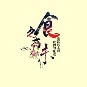 食之有味 | 广东饕客的美食笔记--懿世界村长-佚名