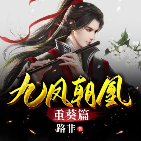 九凤朝凰重葵篇--玖玖听书_14550200-