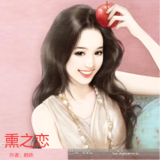 都市言情小说 熏之恋--朗阅有声-佚名