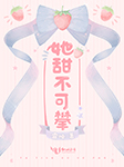 她甜不可攀-霏倾-叮咚叮叮铛