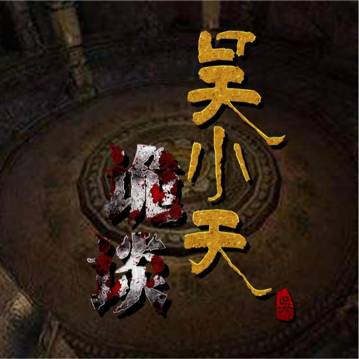 吴小天 诡谈--吴小天讲故事-