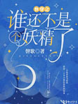 快穿之誰還不是個妖精了-磬歌-夭紹懰