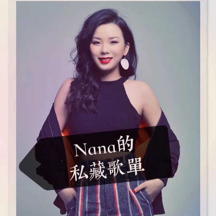Nana的私藏歌单--AsiaFM亚洲音乐台-
