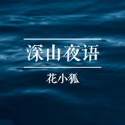 深山夜语--花小狐-佚名