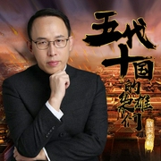 脑洞老师：五代十国的枭雄们-佚名-文若书声，脑洞老师