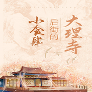 -佚名-人间草木，心晴