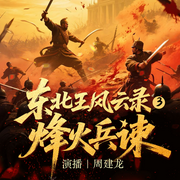东北王风云录3：烽火兵谏|周建龙演播|张学良西安事变秘史-黄世明-中广影音，周建龙|中广影音