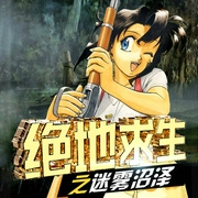 绝地求生之迷雾沼泽|第10季-佚名-主播文若书声