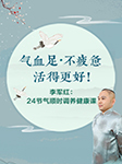 李军红：24节气顺时调养健康课-李军红-李军红老师