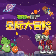植物大战僵尸之星际大冒险-主播植物大战僵尸-植物大战僵尸-佚名