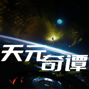 天元奇谭：诡秘之域--悟道DJ-佚名