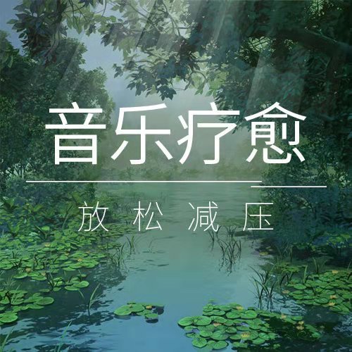 音乐疗愈 | 哄睡，助眠，缓解压力焦虑--郑婷-佚名