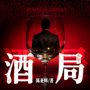 权力酒杯|酒局|人情世故|官场智慧-陈亚辉-阅米文化