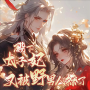 殿下，太子妃又被野男人撩了|古言|重生|甜宠|欢脱|逆袭|多播-佚名-零零剧社