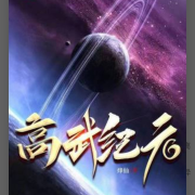 高武纪元--未闻花名记-佚名
