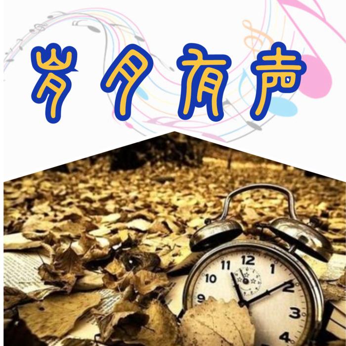 岁月有声--笑笑剑客-佚名