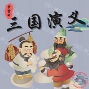 三国演义少儿版--顾16-佚名