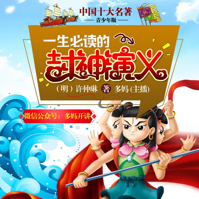 封神演义【青少年版】十大名著-佚名-多妈开讲