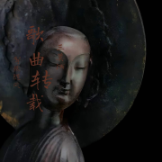 转载音频三奠酒--风随子-佚名