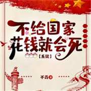 不给国家花钱就会死-佚名-离儿