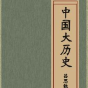 中国大历史 |历史|文化|中国|--有叶拂尘-