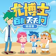 尤博士百科天天問精選集-洪恩故事工作室-洪恩故事