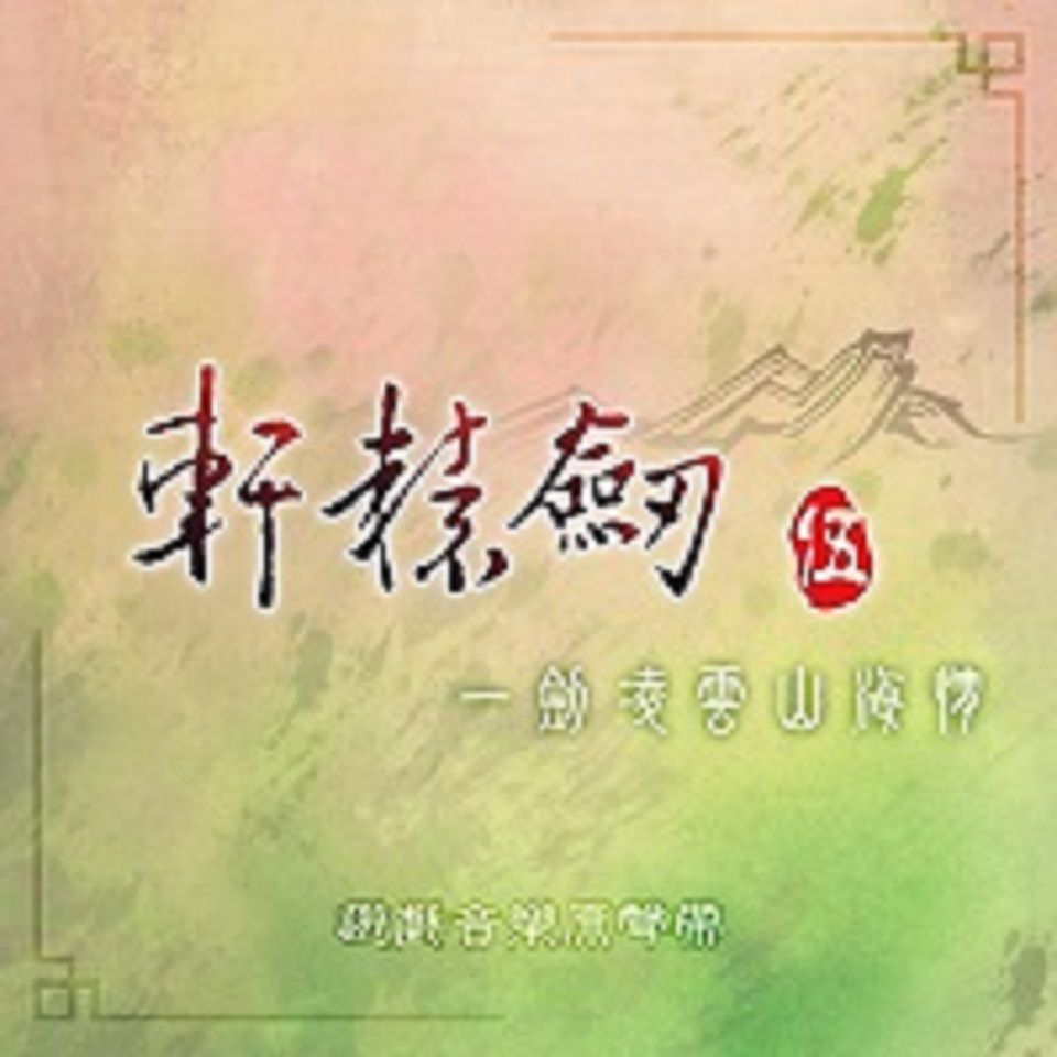 轩辕剑：轩辕剑伍 一剑凌云山海情--JSJ杰思娱乐-佚名