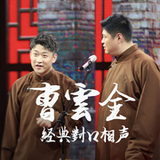 曹云金经典相声合集|爆笑嗨听 | 持续更新-佚名-曹云金