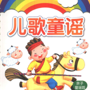 亲子早教儿歌 胎教儿歌 儿歌大全 不断更新 欢迎订阅收藏--悦听悦美-佚名