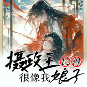 摄政王长得很像我娘子|纯爱|权谋|多人有声精品-佚名-南风de猫