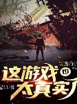 這游戲也太真實了|年度熱書|多人有聲劇|搶先版-晨星LL-飄逸的小花
