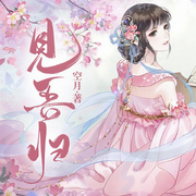 見(jiàn)吾歸-空月-知名cv半城，花哥-，標(biāo)準(zhǔn)的五花肉，清陽(yáng)曉歌，紫菱cv，CV小蠻