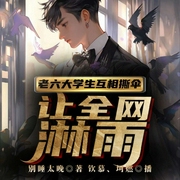 老六大学生互相撕伞，让全网淋雨-别睡太晚-飞卢小说