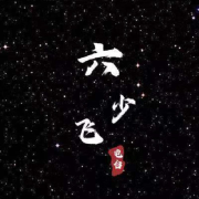 不羁烟嗓--六少飞-佚名