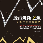 钱鸽精读《股市进阶之道》-钱读-钱读-