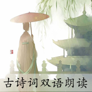 古诗词双语朗读--Ting心情-