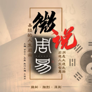 【全免费】微说周易|八卦六爻：周易64卦解析|易经的人生启示--灬柒锦墓-佚名