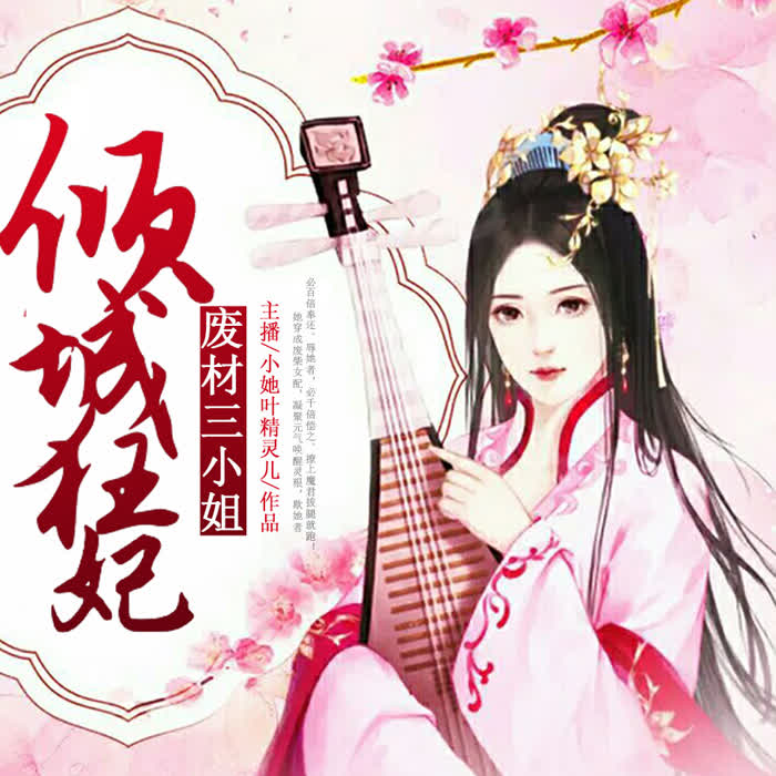 倾城狂妃：废材三小姐-佚名-小她21839414