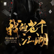 我的老千江湖丨都市传奇-播音寒冰-寒冰-佚名