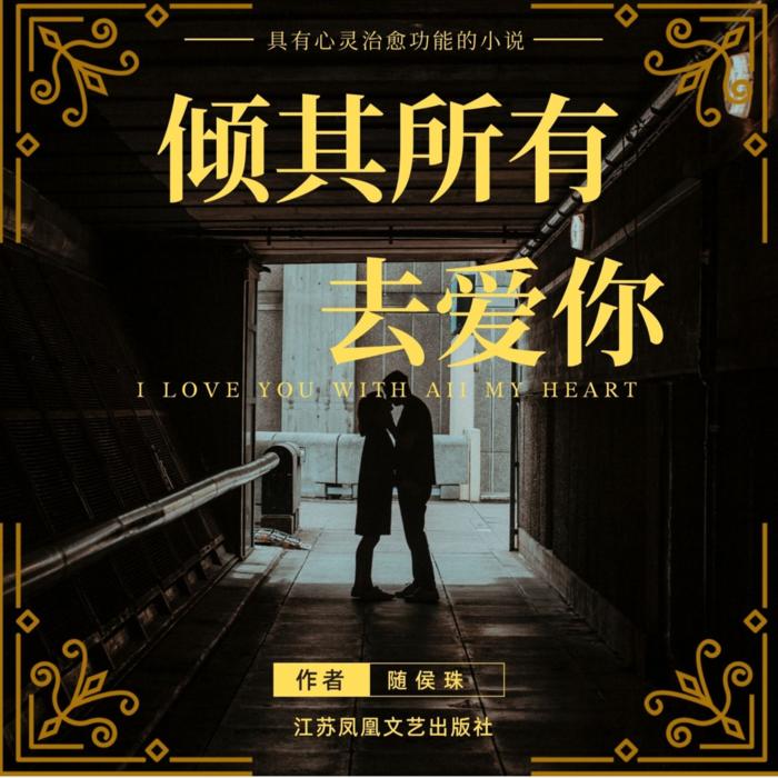 倾其所有去爱你--Camille-佚名