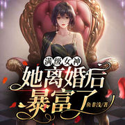 满级女神她离婚后暴富了-佚名-落尘文学