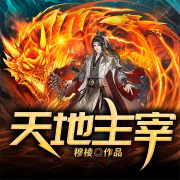 天地主宰|乞丐修仙传|仙侠多播|热血逆袭-穆棱-北京海通信达