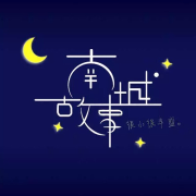 南城故事--北城-佚名